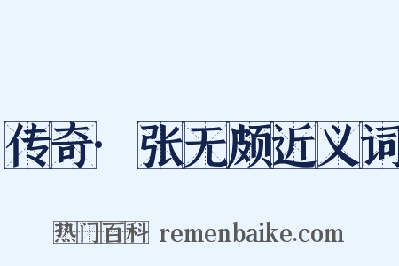 传奇·张无颇近义词是什么意思的图片